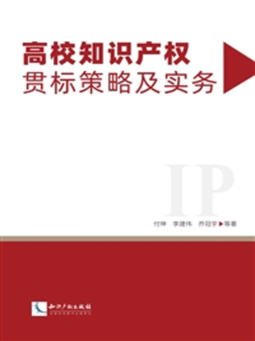 Cover image for 高校知识产权贯标策略及实务